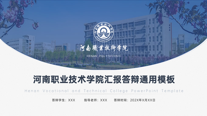 河南职业技术学院汇报答辩通用PPT模板